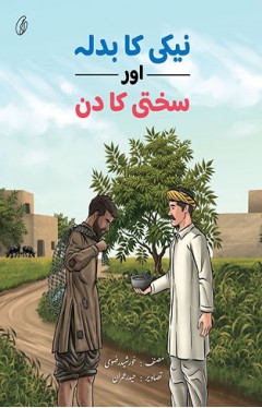 Neki Ka Badla aur Sakhti Ka Din